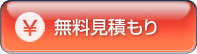 無料見積もり