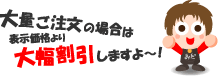 大量ご注文は割引します!!