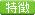 特徴