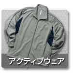 アクティブウェア