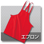 エプロン