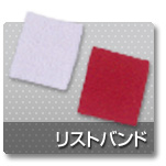 リストバンド