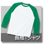 長袖Tシャツ