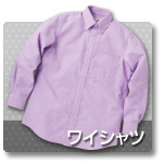 ワイシャツ