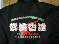 紫美香達NAGANO