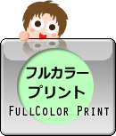 フルカラープリント