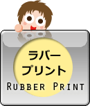 ラバープリント