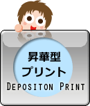 昇華方プリント