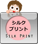 シルクプリント