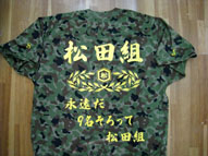 松田組迷彩Tシャツ
