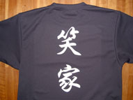 笑家プリントTシャツ