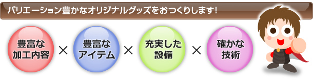 バリエーション豊かなオリジナルグッズをおつくりします。