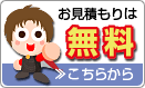 お見積もり無料