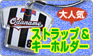 ストラップ、キーホルダー作成