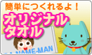 オリジナルタオル作成