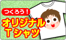 オリジナルTシャツ作成