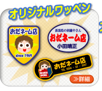 オリジナルワッペン