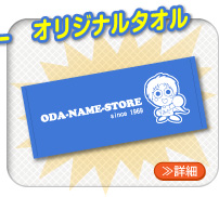 オリジナルタオル