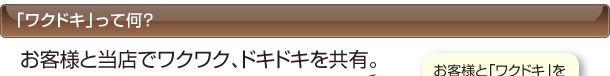 「ワクドキ」って何？
